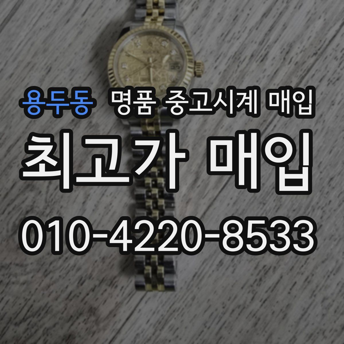 용두동 명품 중고시계 매입