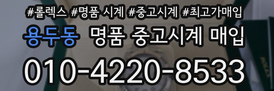 용두동 명품 중고시계 매입