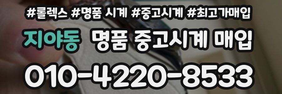 지야동 명품 중고시계 매입