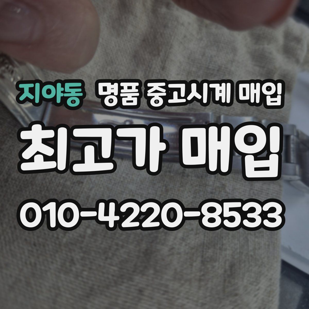 지야동 명품 중고시계 매입