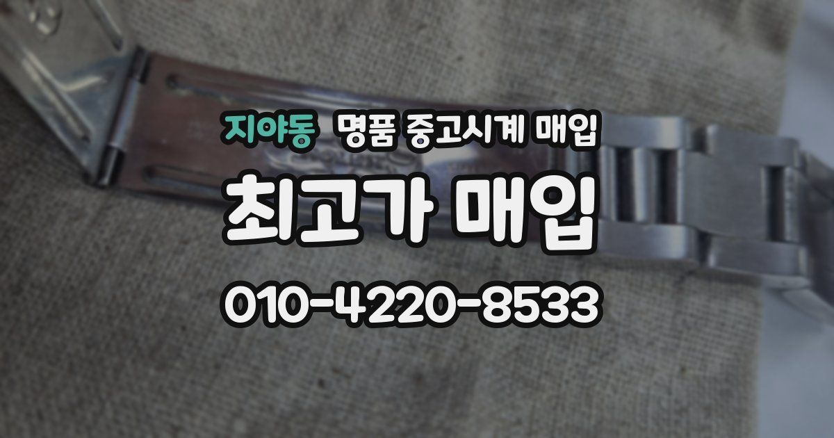 지야동 명품 중고시계 매입