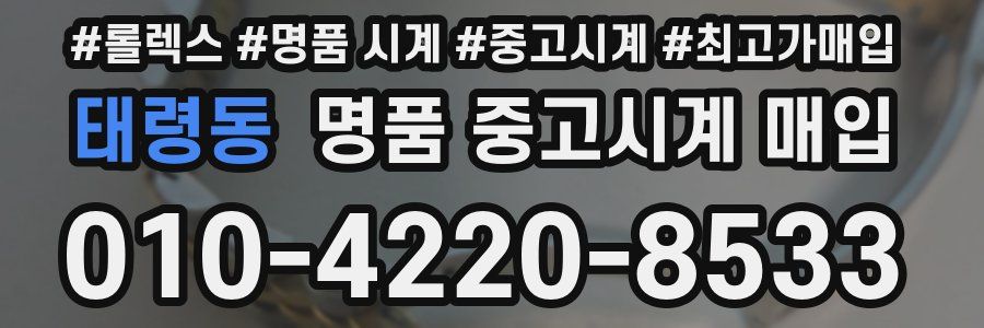 태령동 명품 중고시계 매입