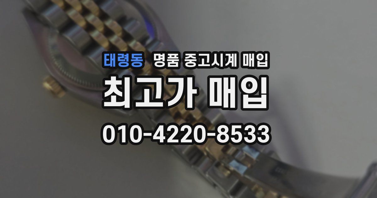 태령동 명품 중고시계 매입