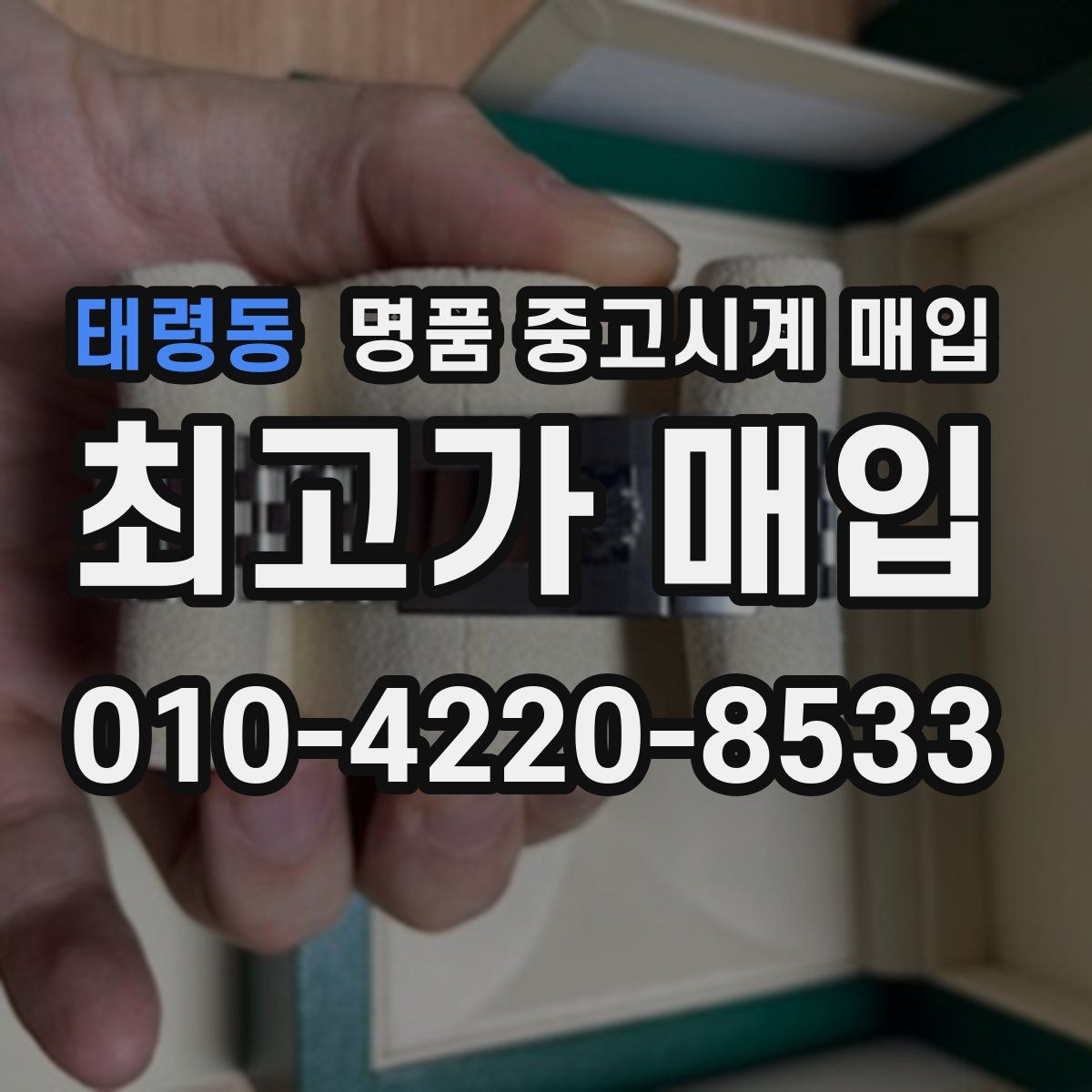 태령동 명품 중고시계 매입