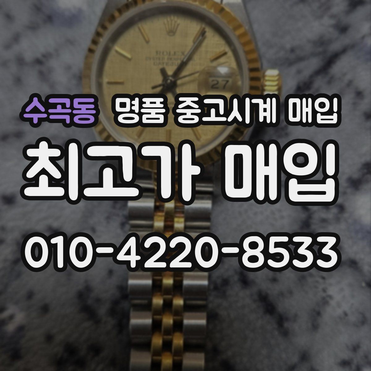 수곡동 명품 중고시계 매입 전 세척과 관리 방법