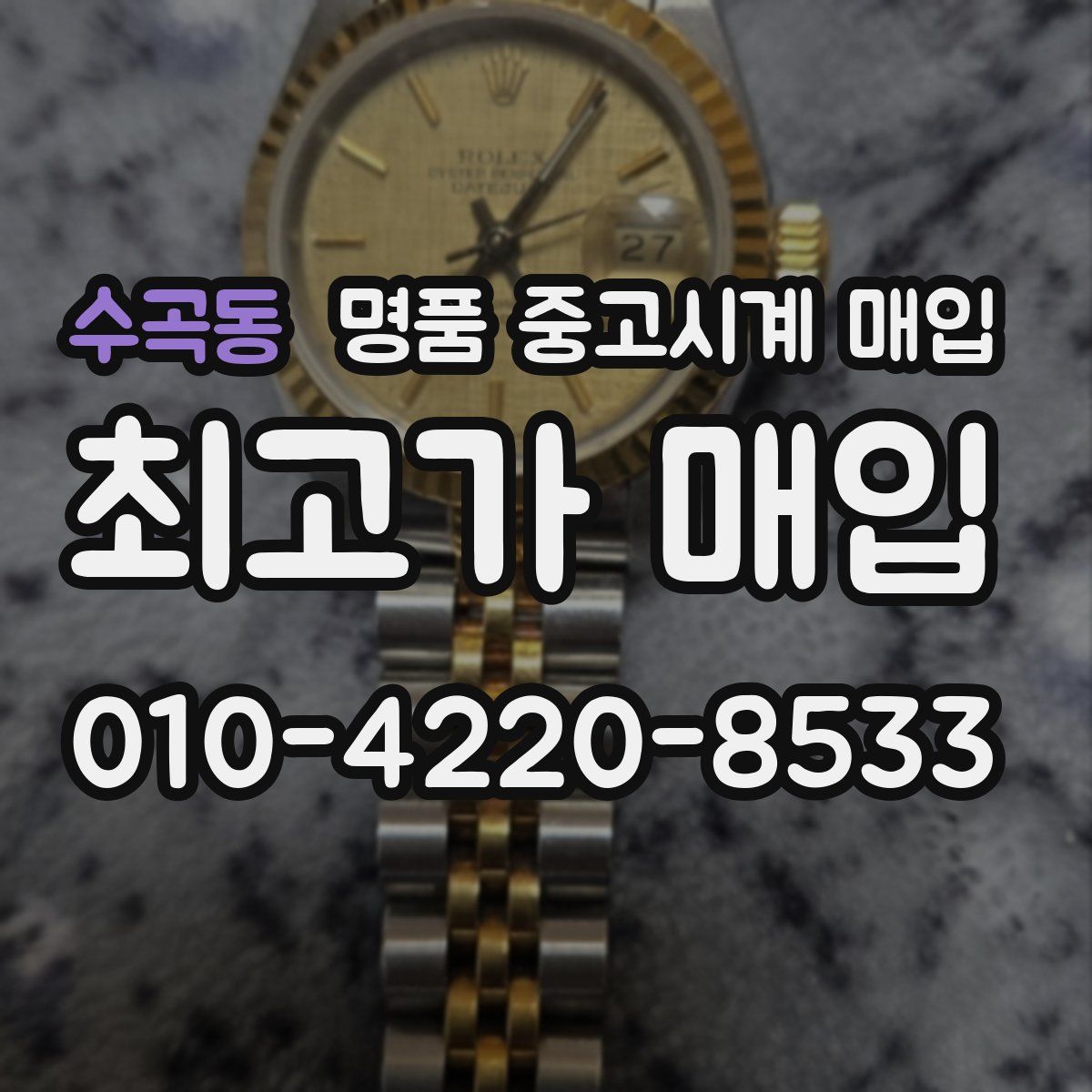 수곡동 명품 중고시계 매입