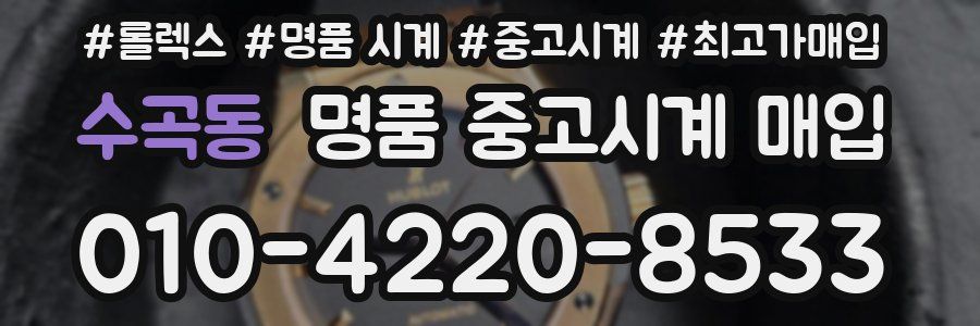 수곡동 명품 중고시계 매입