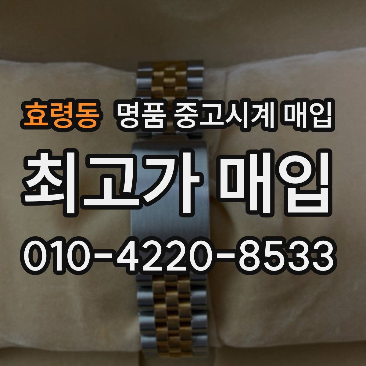 효령동 명품 중고시계 매입 전 꼭 비교해야 할 두 가지