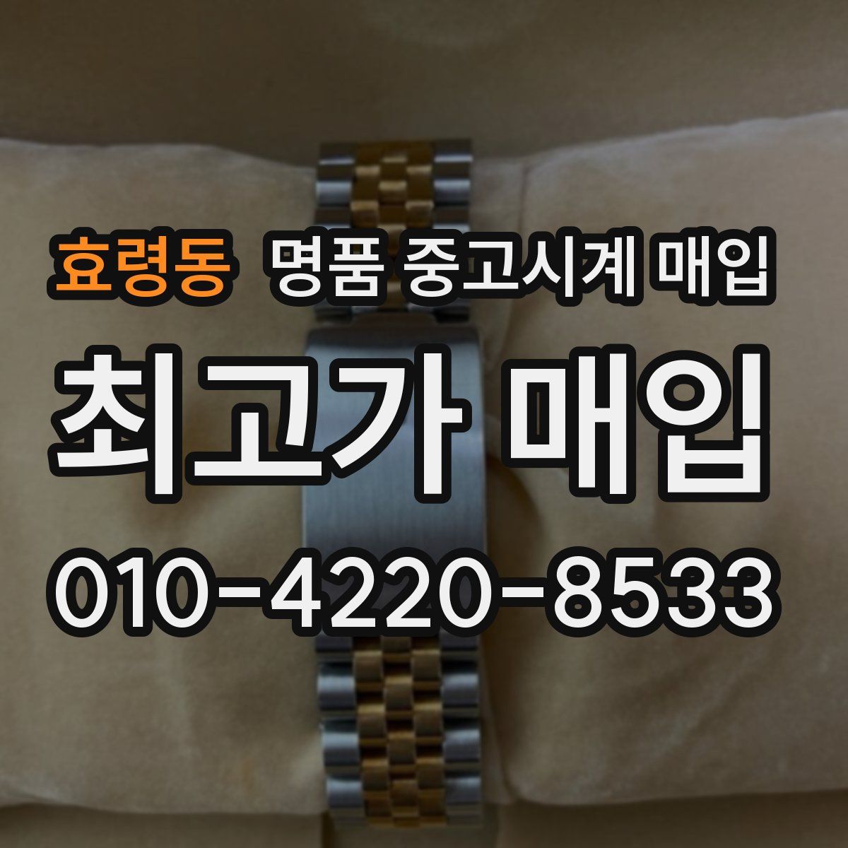 효령동 명품 중고시계 매입