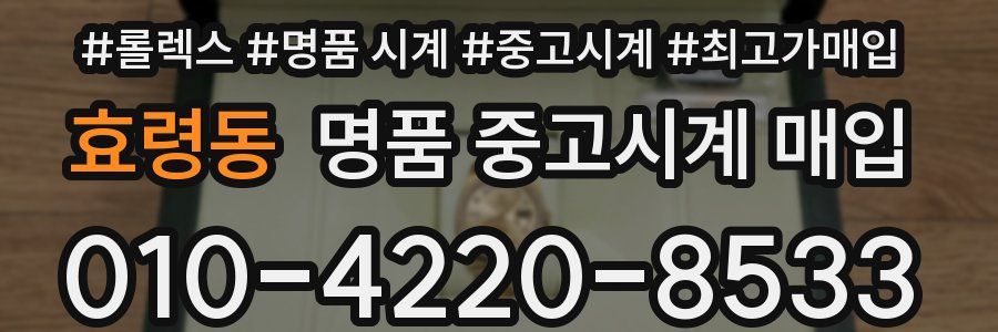 효령동 명품 중고시계 매입