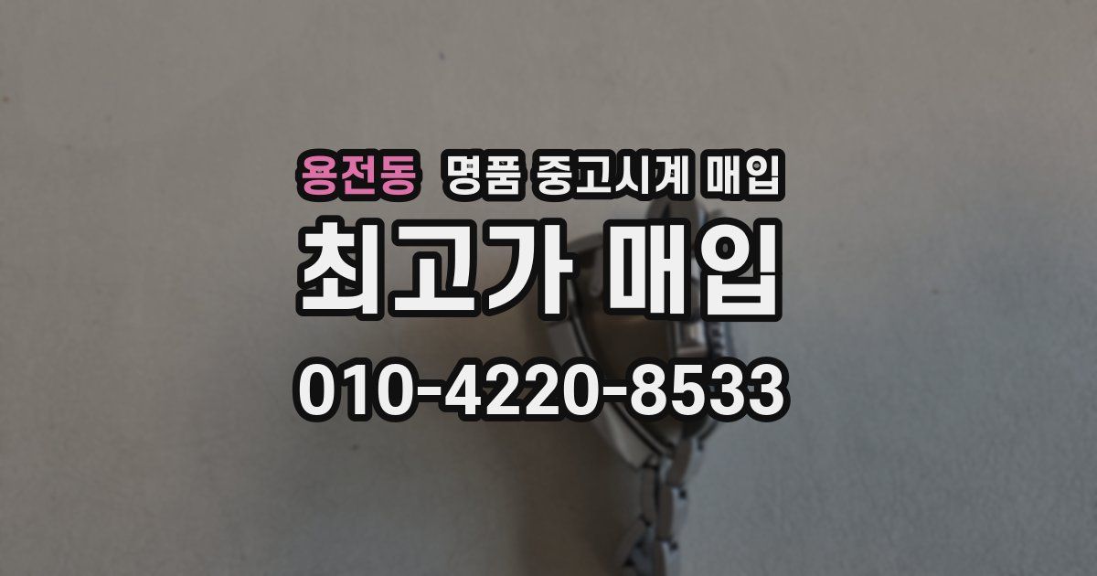 용전동 명품 중고시계 매입