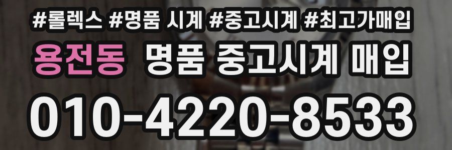 용전동 명품 중고시계 매입