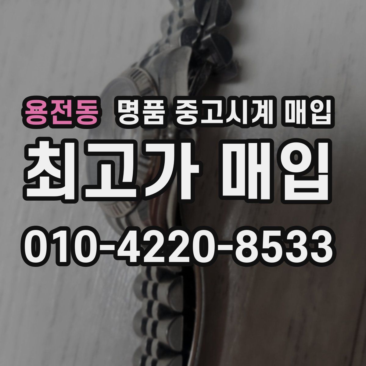 용전동 명품 중고시계 매입