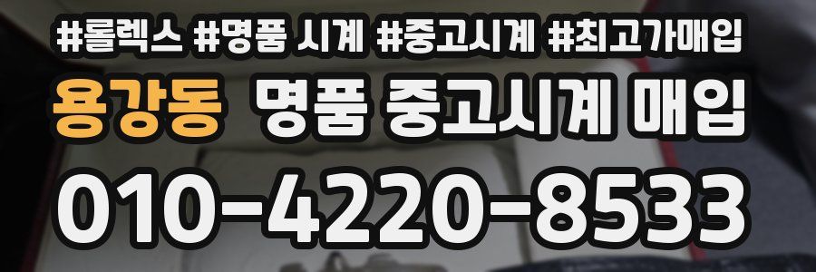 용강동 명품 중고시계 매입