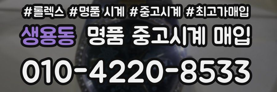 생용동 명품 중고시계 매입