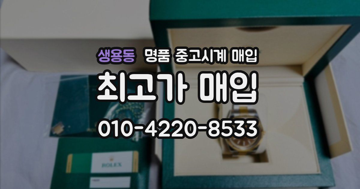 생용동 명품 중고시계 매입