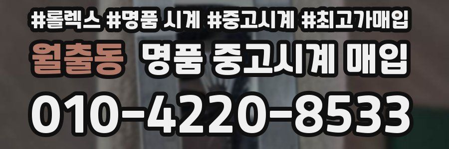 월출동 명품 중고시계 매입