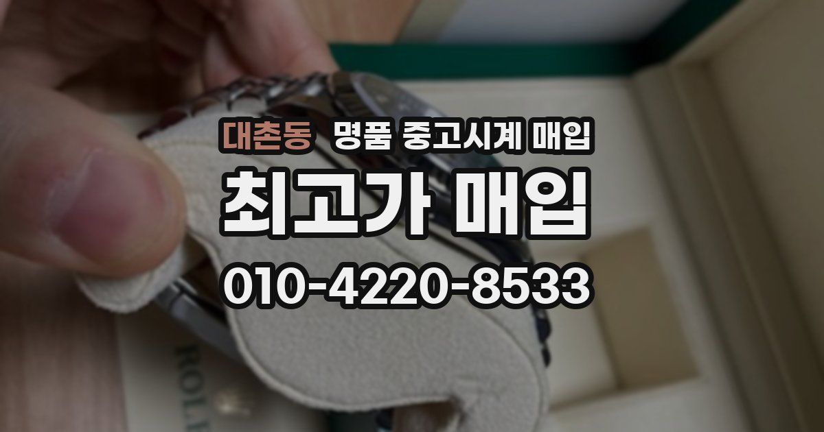 대촌동 명품 중고시계 매입