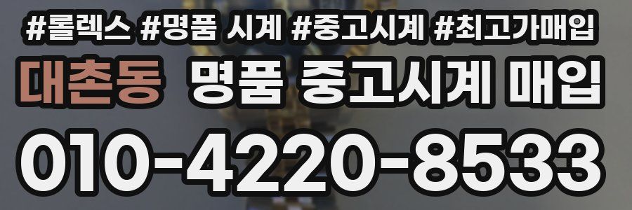 대촌동 명품 중고시계 매입