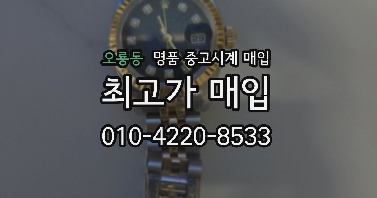 오룡동 명품 중고시계 매입