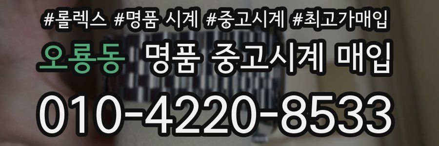 오룡동 명품 중고시계 매입