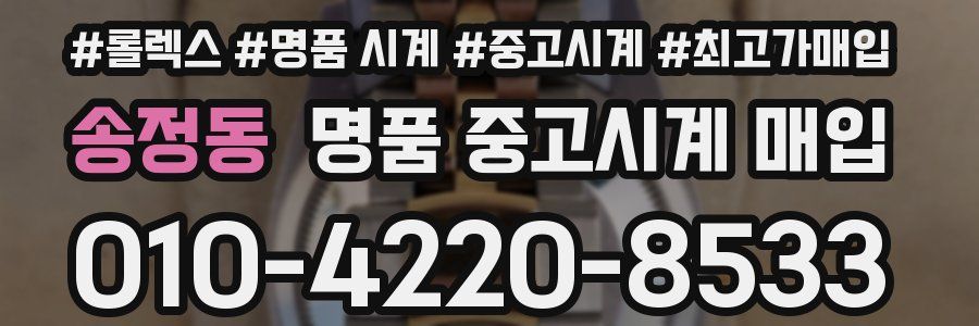 송정동 명품 중고시계 매입