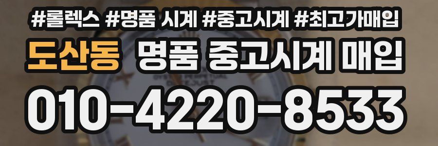 도산동 명품 중고시계 매입