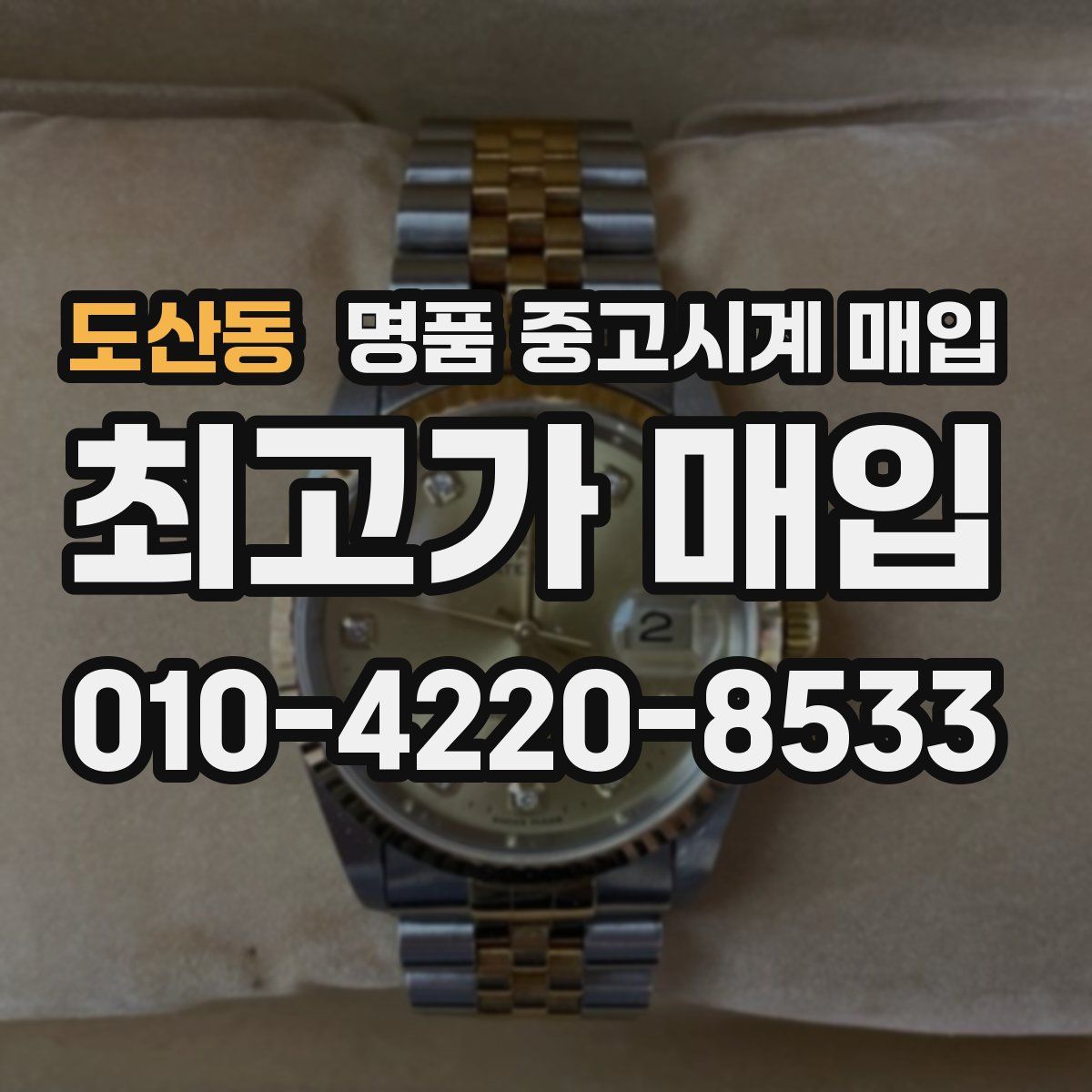 도산동 명품 중고시계 매입