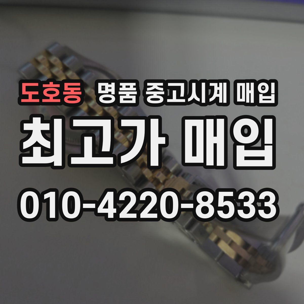 도호동 명품 중고시계 매입