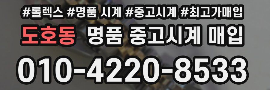 도호동 명품 중고시계 매입