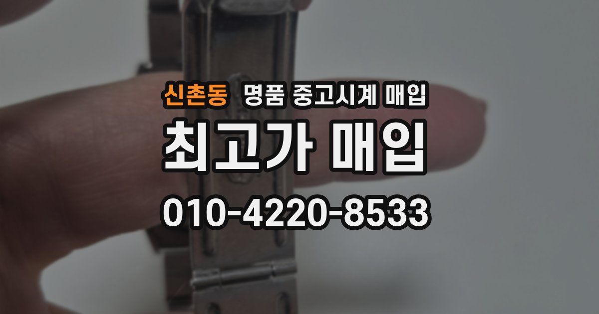 신촌동 명품 중고시계 매입