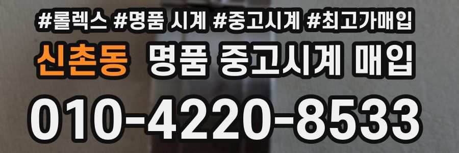 신촌동 명품 중고시계 매입