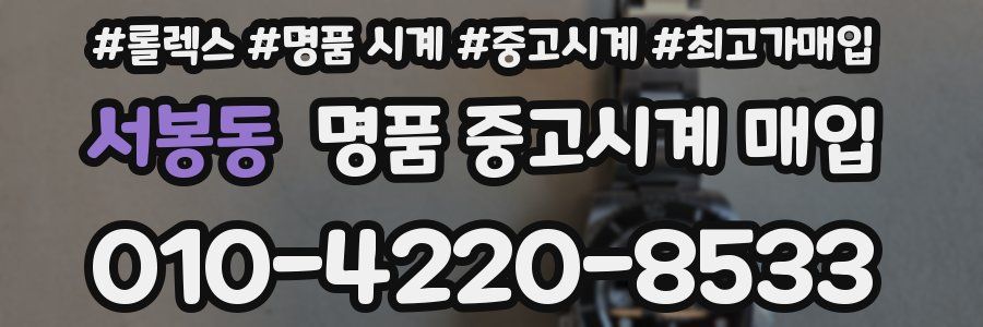 서봉동 명품 중고시계 매입