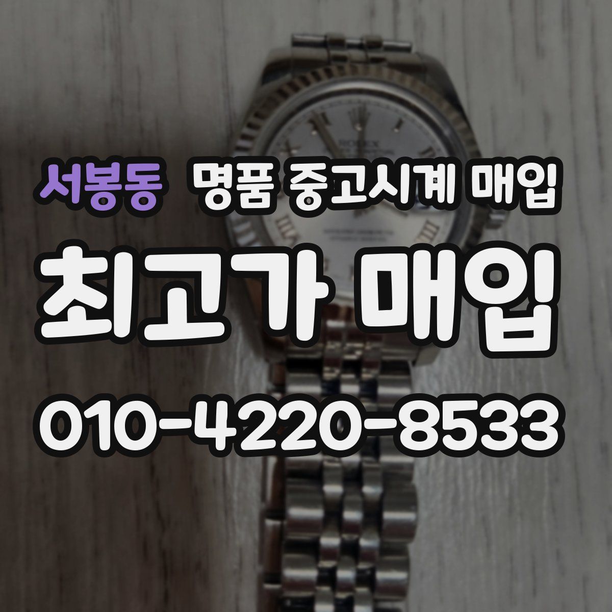서봉동 명품 중고시계 매입