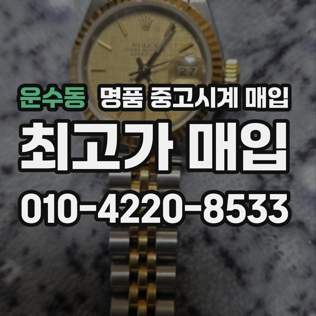 운수동 명품 중고시계 매입 시 보증서와 구성품의 중요성