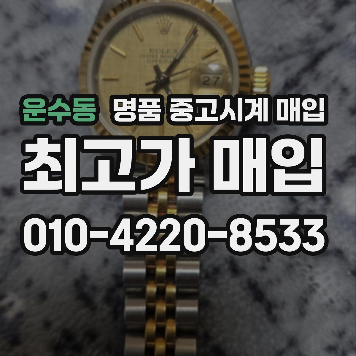 운수동 명품 중고시계 매입