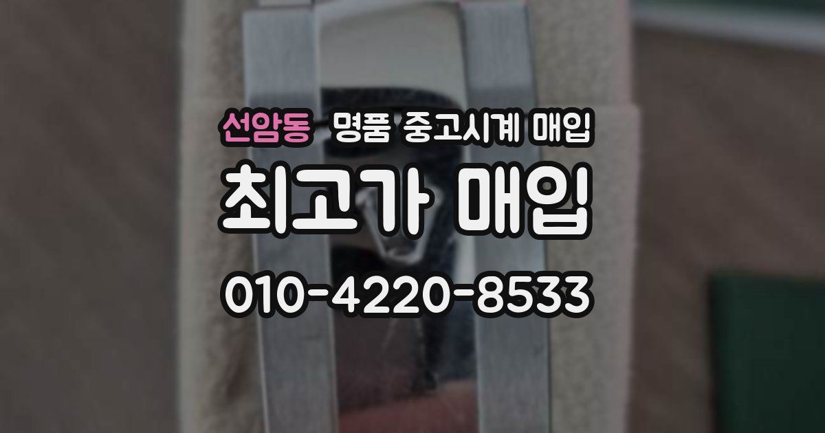 선암동 명품 중고시계 매입