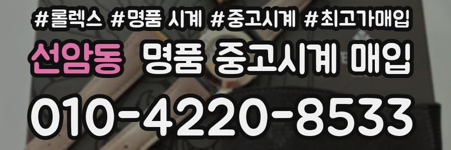선암동 명품 중고시계 매입
