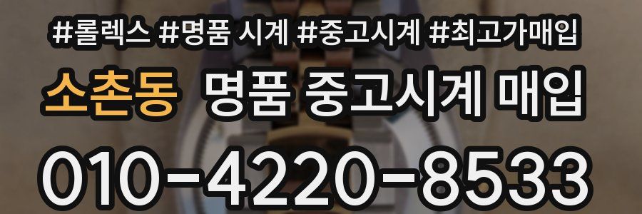 소촌동 명품 중고시계 매입