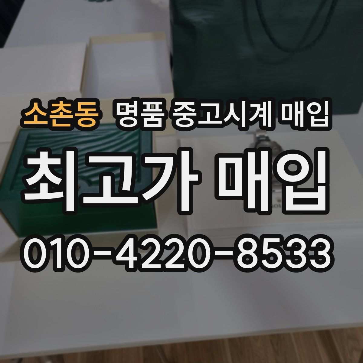 소촌동 명품 중고시계 매입
