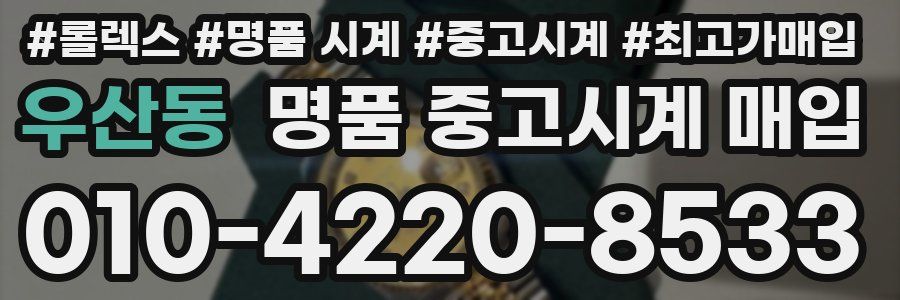 우산동 명품 중고시계 매입