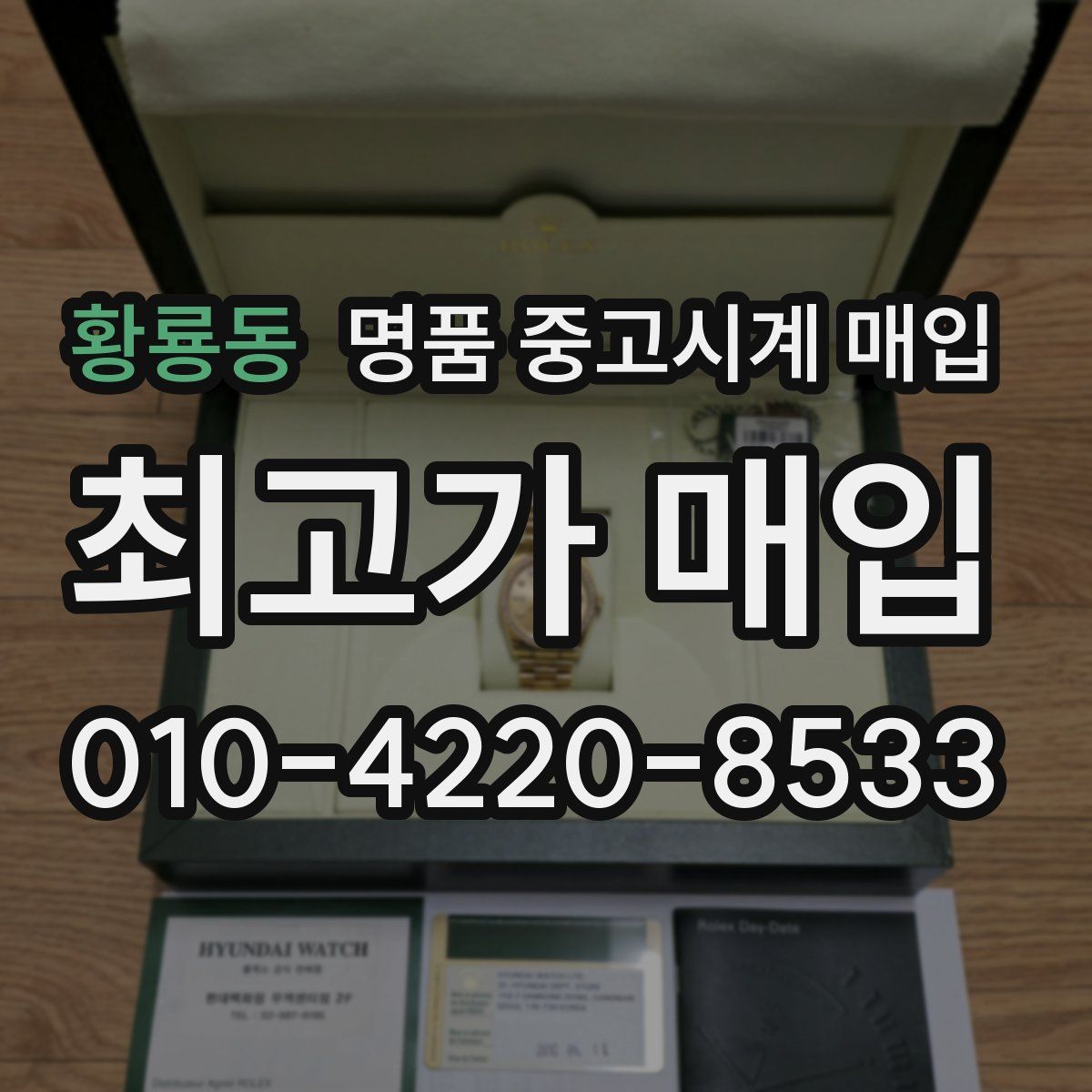 황룡동 명품 중고시계 매입