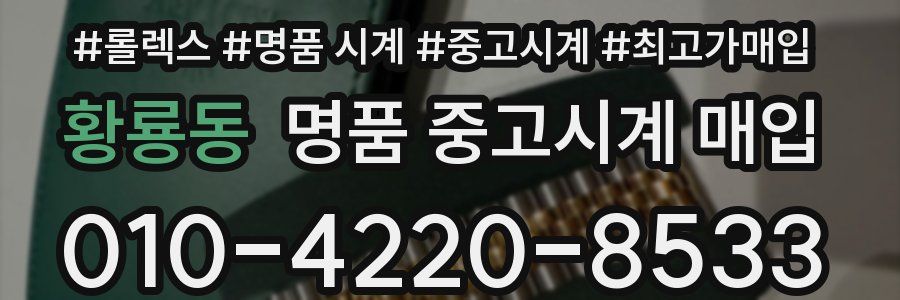 황룡동 명품 중고시계 매입