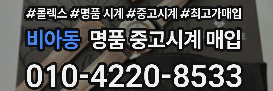 비아동 명품 중고시계 매입