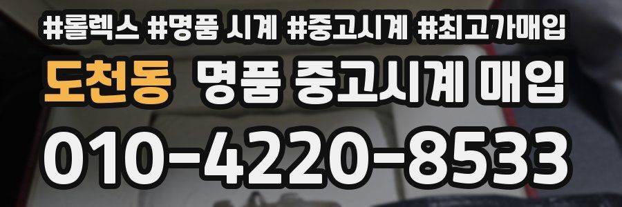 도천동 명품 중고시계 매입