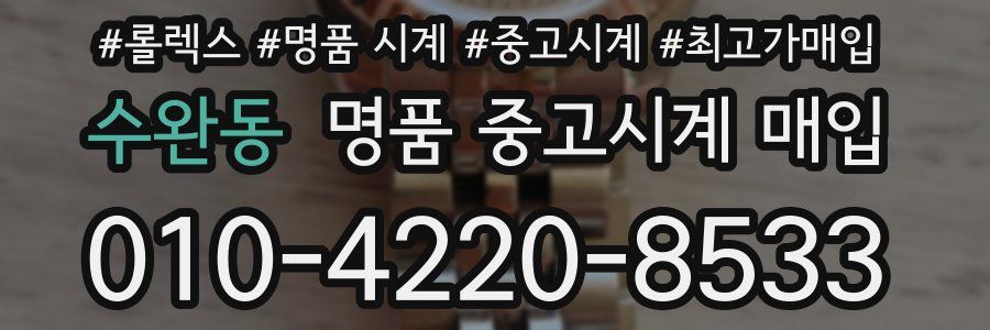 수완동 명품 중고시계 매입