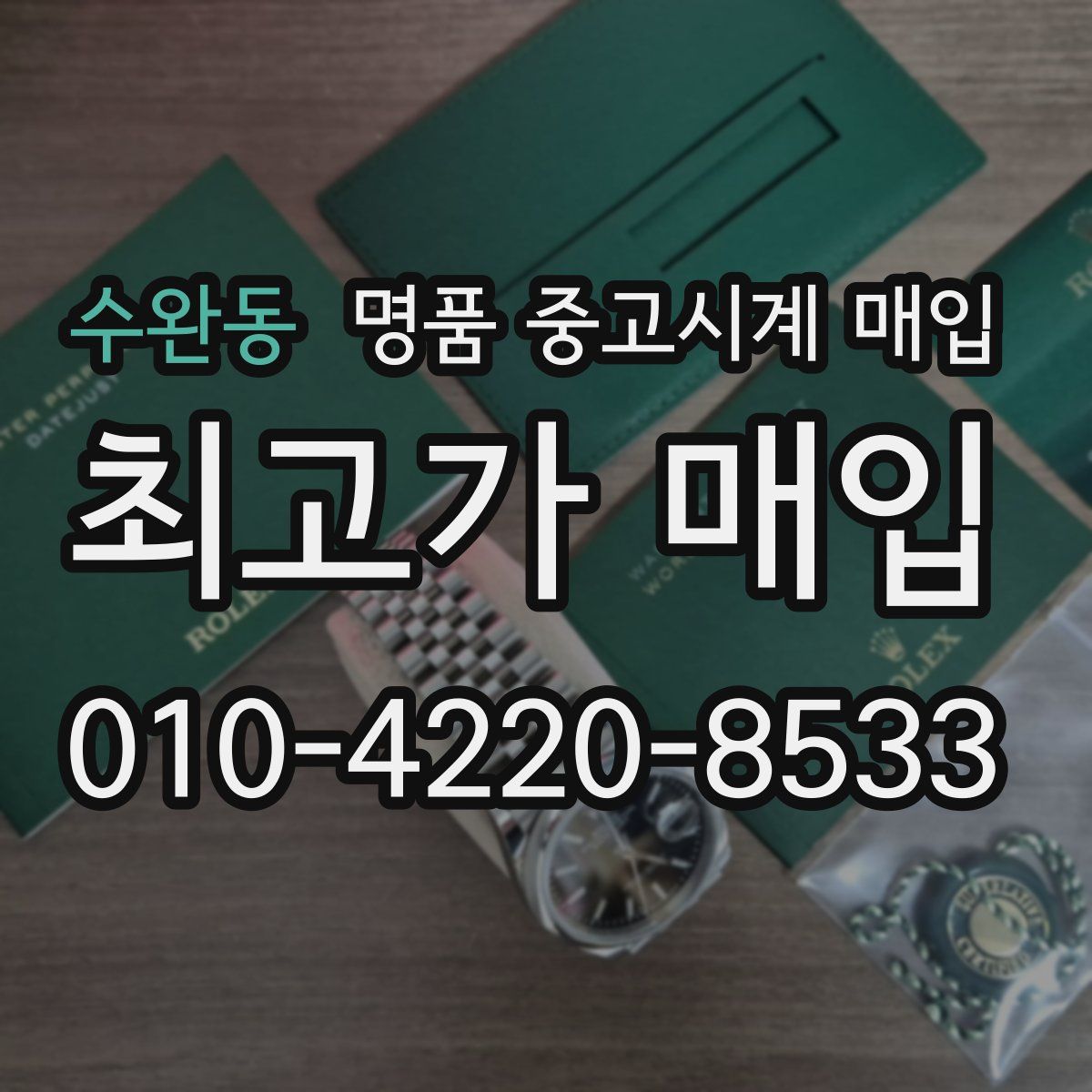 수완동 명품 중고시계 매입