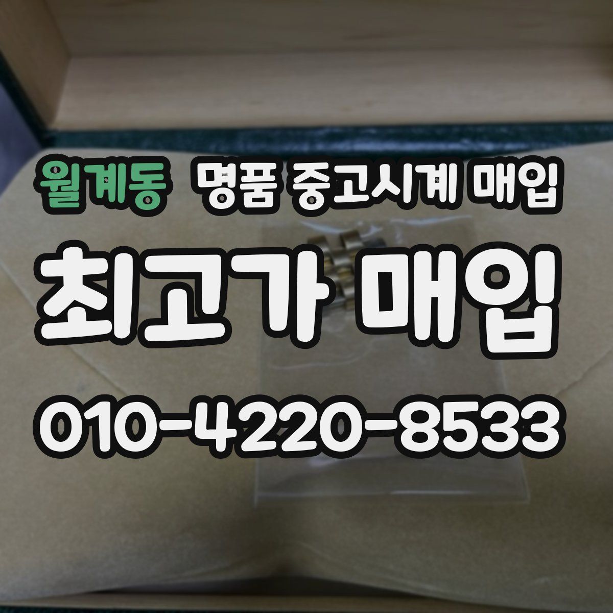 월계동 명품 중고시계 매입
