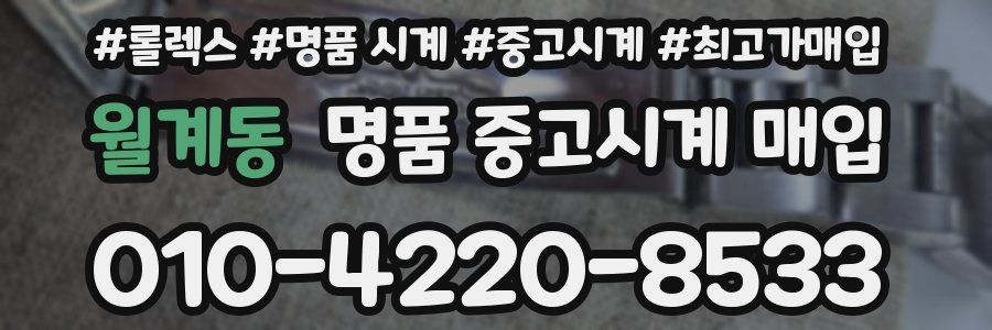 월계동 명품 중고시계 매입