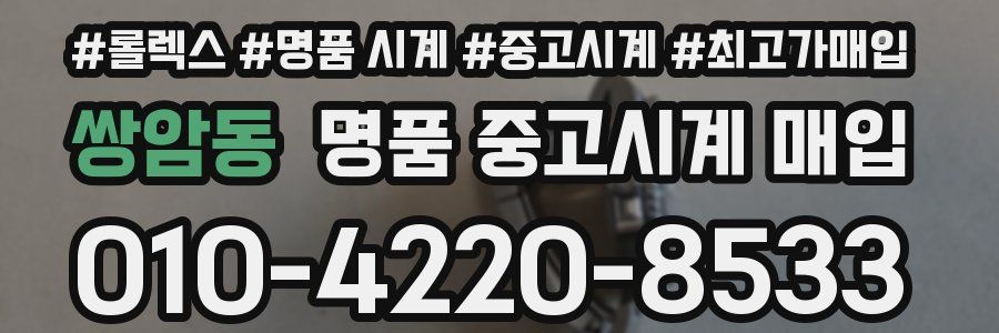 쌍암동 명품 중고시계 매입